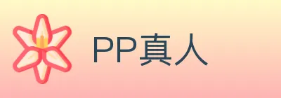 PP真人 logo